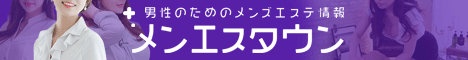 メンエスタウン